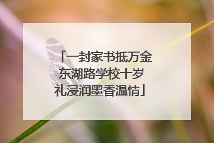 一封家书抵万金 东湖路学校十岁礼浸润墨香温情