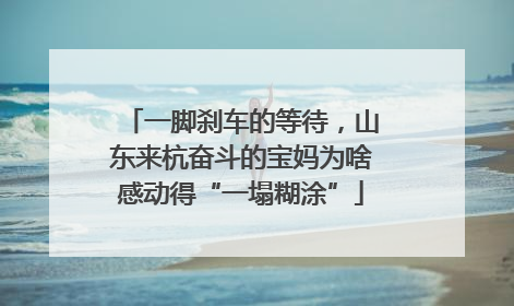 一脚刹车的等待，山东来杭奋斗的宝妈为啥感动得“一塌糊涂”