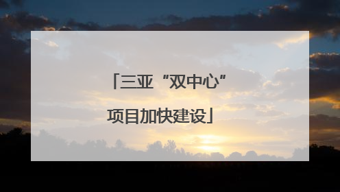 三亚“双中心”项目加快建设