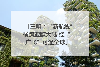 三明：“新航线”横跨亚欧大陆 经“广飞”可通全球