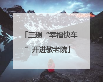三趟“幸福快车”开进敬老院