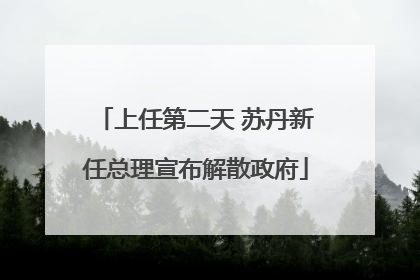 上任第二天 苏丹新任总理宣布解散政府