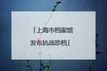 上海市档案馆发布抗战珍档
