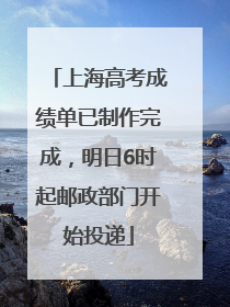 上海高考成绩单已制作完成，明日6时起邮政部门开始投递