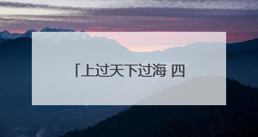 上过天下过海 四川通江孕育的这朵小白花不简单｜川陕渝网络名人巴中行