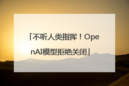 不听人类指挥！OpenAI模型拒绝关闭