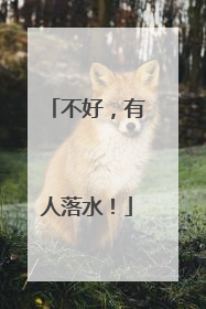 不好，有人落水！