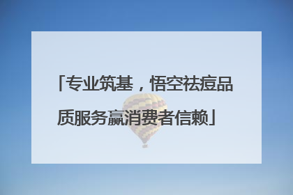 专业筑基，悟空祛痘品质服务赢消费者信赖
