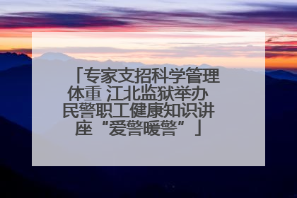 专家支招科学管理体重 江北监狱举办民警职工健康知识讲座“爱警暖警”