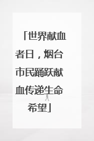 世界献血者日，烟台市民踊跃献血传递生命希望
