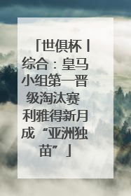 世俱杯丨综合：皇马小组第一晋级淘汰赛 利雅得新月成“亚洲独苗”