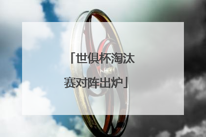世俱杯淘汰赛对阵出炉