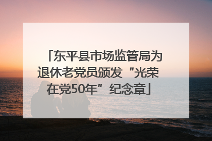 东平县市场监管局为退休老党员颁发“光荣在党50年”纪念章