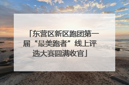 东营区新区跑团第一届“最美跑者”线上评选大赛圆满收官