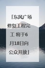 东风广场修复工程完工 将于6月18日向公众开放