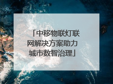 中移物联灯联网解决方案助力城市数智治理