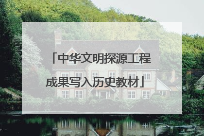 中华文明探源工程成果写入历史教材