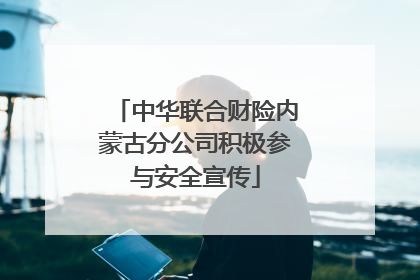 中华联合财险内蒙古分公司积极参与安全宣传