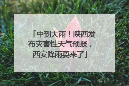 中到大雨！陕西发布灾害性天气预报，西安降雨要来了