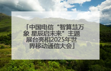 中国电信“智算慧万象 星辰启未来”主题展台亮相2025年世界移动通信大会