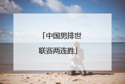 中国男排世联赛两连胜