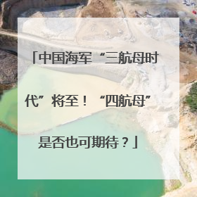中国海军“三航母时代”将至！“四航母”是否也可期待？