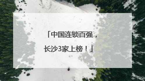 中国连锁百强，长沙3家上榜！