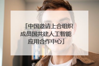中国邀请上合组织成员国共建人工智能应用合作中心