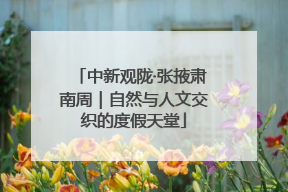 中新观陇·张掖肃南周｜自然与人文交织的度假天堂