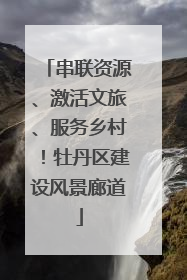 串联资源、激活文旅、服务乡村！牡丹区建设风景廊道