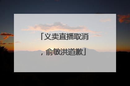 义卖直播取消，俞敏洪道歉