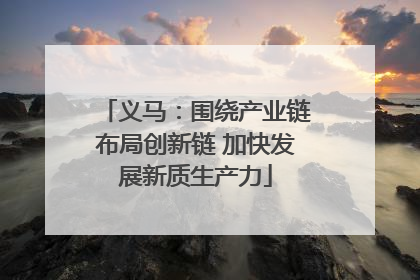 义马：围绕产业链布局创新链 加快发展新质生产力