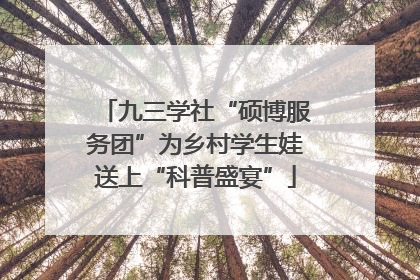 九三学社“硕博服务团”为乡村学生娃送上“科普盛宴”