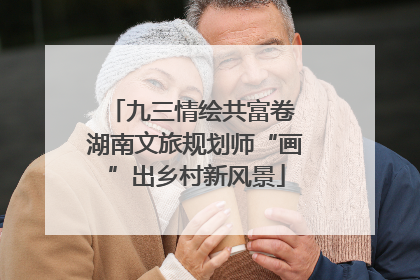 九三情绘共富卷 湖南文旅规划师“画”出乡村新风景