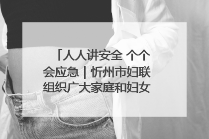 人人讲安全 个个会应急｜忻州市妇联组织广大家庭和妇女群众走进忻州市消防救援支队参观啦！