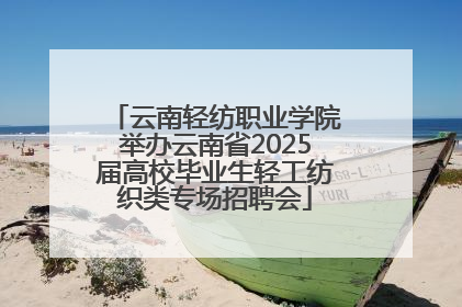 云南轻纺职业学院举办云南省2025届高校毕业生轻工纺织类专场招聘会