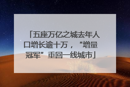 五座万亿之城去年人口增长逾十万，“增量冠军”重回一线城市