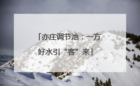 亦庄调节池：一方好水引“客”来