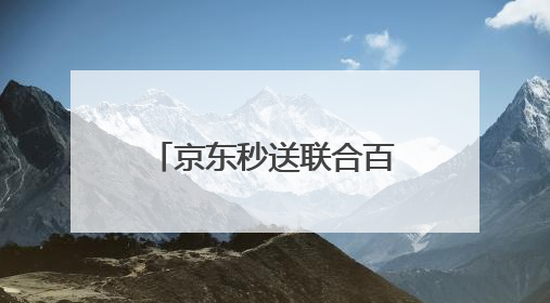 京东秒送联合百事可乐、家家悦打造“冰爽一夏”活动，夏日冰爽最快9分钟达