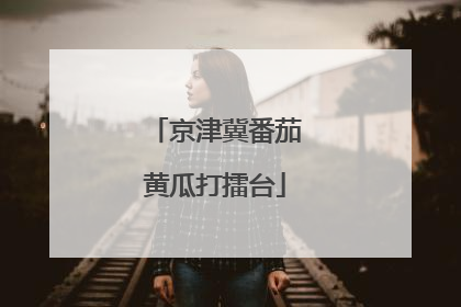 京津冀番茄黄瓜打擂台