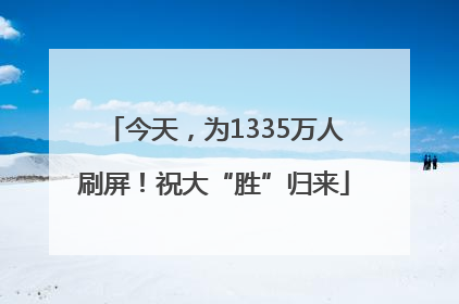 今天，为1335万人刷屏！祝大“胜”归来