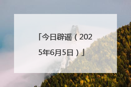 今日辟谣（2025年6月5日）