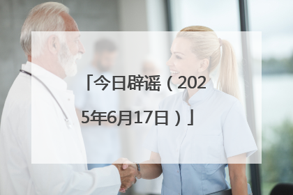 今日辟谣（2025年6月17日）