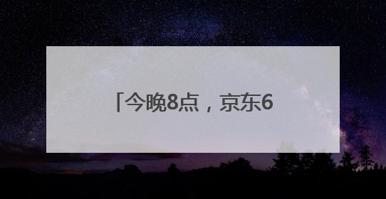 今晚8点，京东618巅峰最后28小时！直播爆款折上折，天天百万红包雨