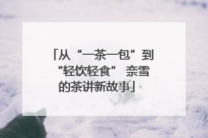 从“一茶一包”到“轻饮轻食” 奈雪的茶讲新故事