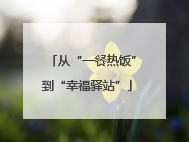 从“一餐热饭”到“幸福驿站”