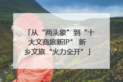 从“两头象”到“十大文商旅新IP” 新乡文旅“火力全开”