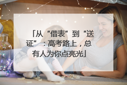 从“借表”到“送证”：高考路上，总有人为你点亮光