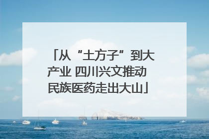 从“土方子”到大产业 四川兴文推动民族医药走出大山