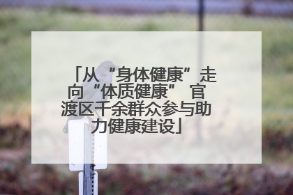从“身体健康”走向“体质健康” 官渡区千余群众参与助力健康建设